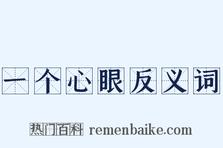 一个心眼反义词是什么意思的图片